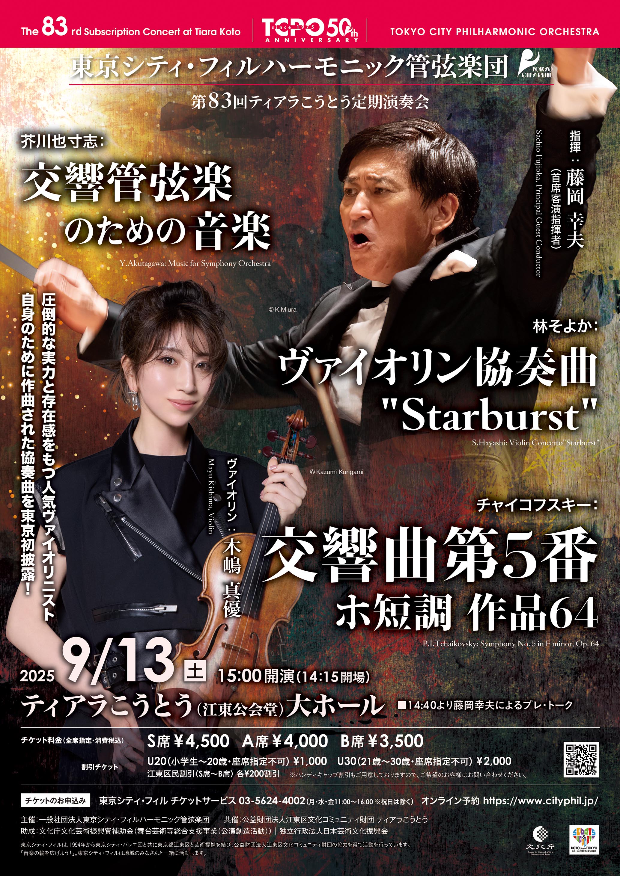 東京シティ・フィルハーモニック管弦楽団第83回ティアラこうとう定期演奏会のフライヤー画像