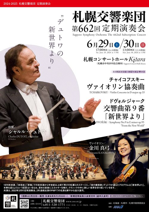 札幌交響楽団第662回定期演奏会のフライヤー画像