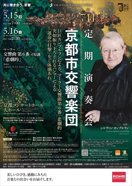 京都市交響楽団第711回定期演奏会のフライヤー画像