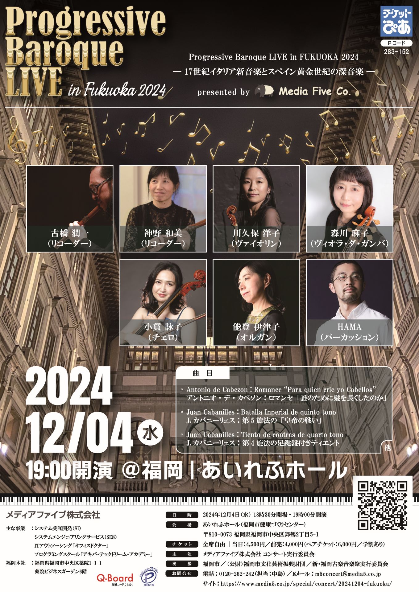 メディアファイブ株式会社 コンサート実行委員会Progressive Baroque LIVE in FUKUOKA 2024 — 17世紀イタリア新音楽とスペイン黄金世紀の深音楽 —のフライヤー画像