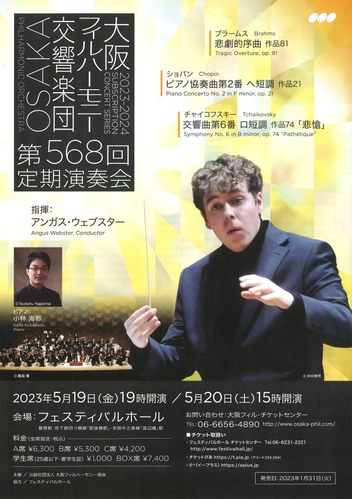 大阪フィルハーモニー交響楽団第568回定期演奏会のフライヤー画像