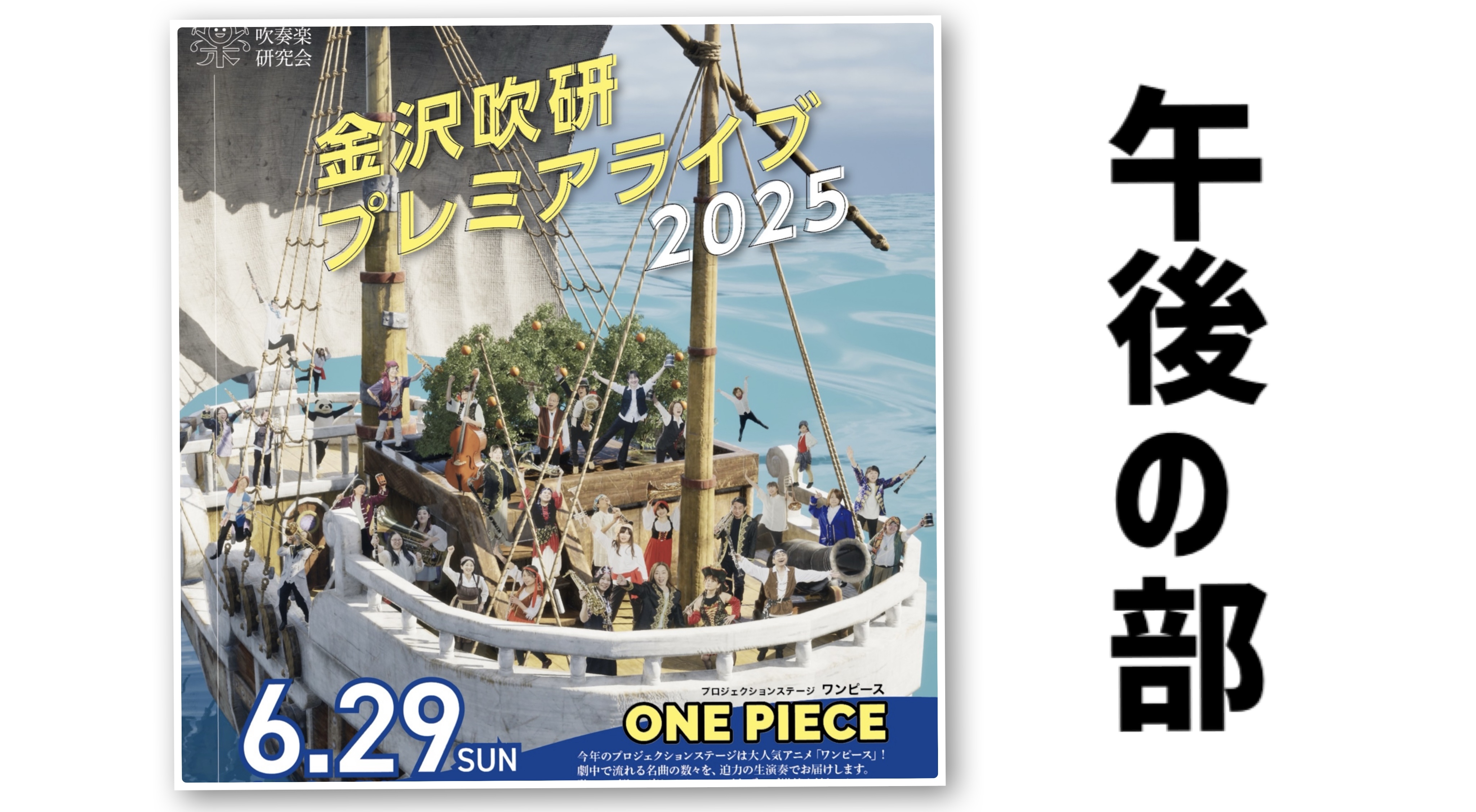 金沢吹奏楽研究会金沢吹研プレミアライブ2025《ONE PIECE》-午後の部-のフライヤー画像