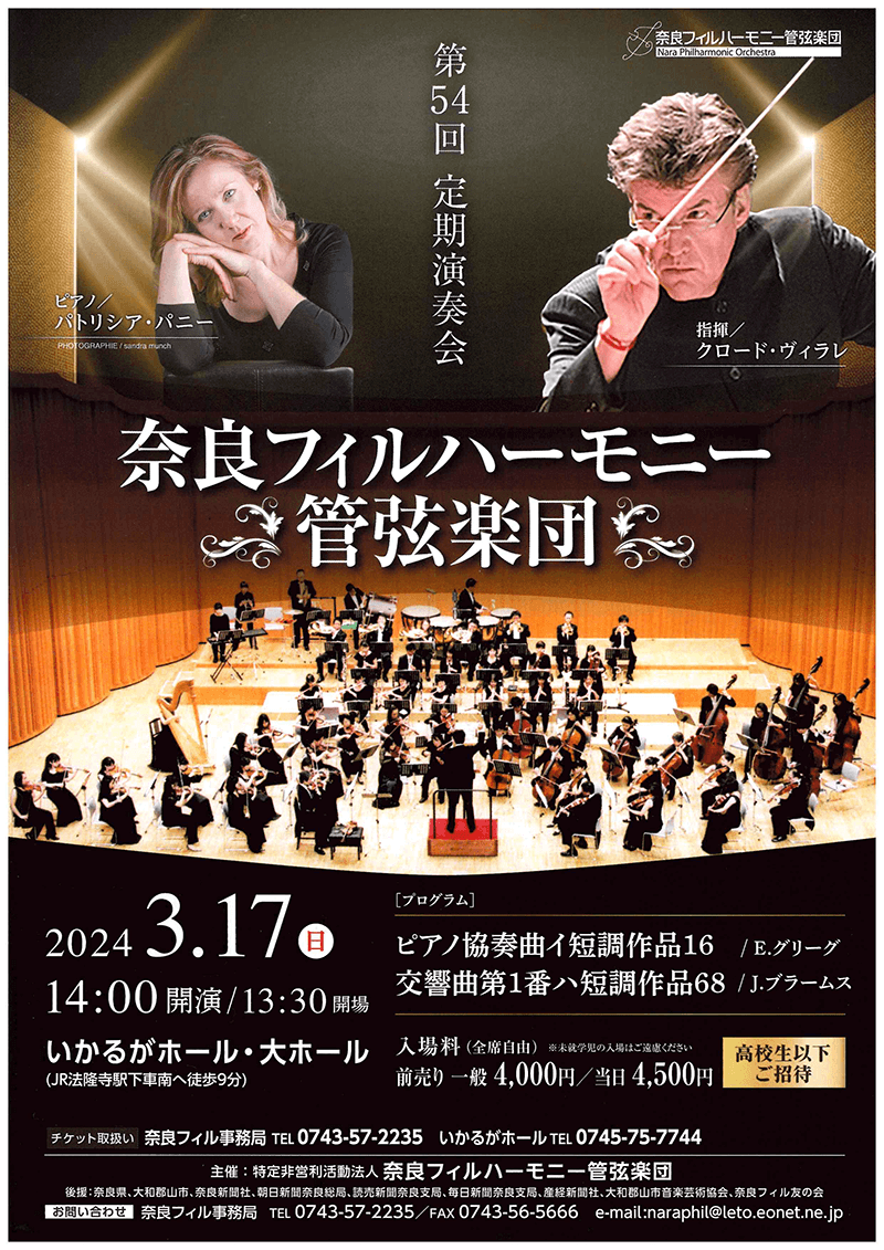 奈良フィルハーモニー管弦楽団第54回定期演奏会のフライヤー画像