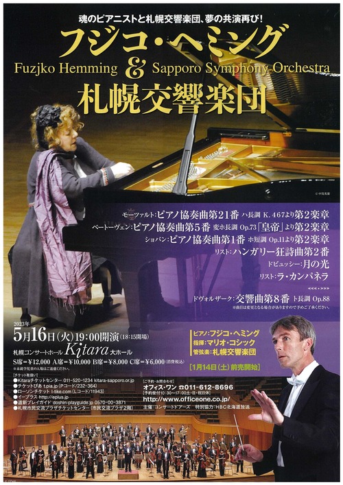 札幌交響楽団フジコ・ヘミング＆札幌交響楽団のフライヤー画像