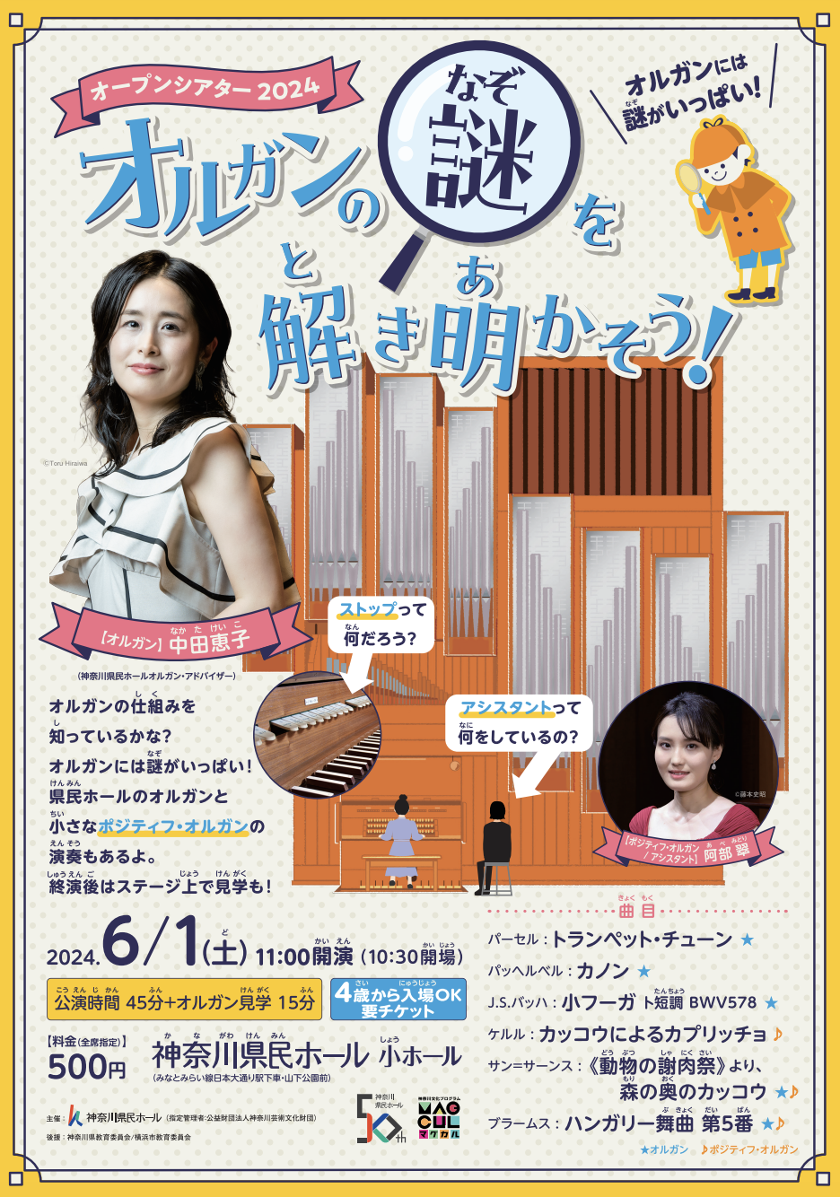神奈川県民ホールオープンシアター2024　オルガンの謎を解き明かそう！のフライヤー画像
