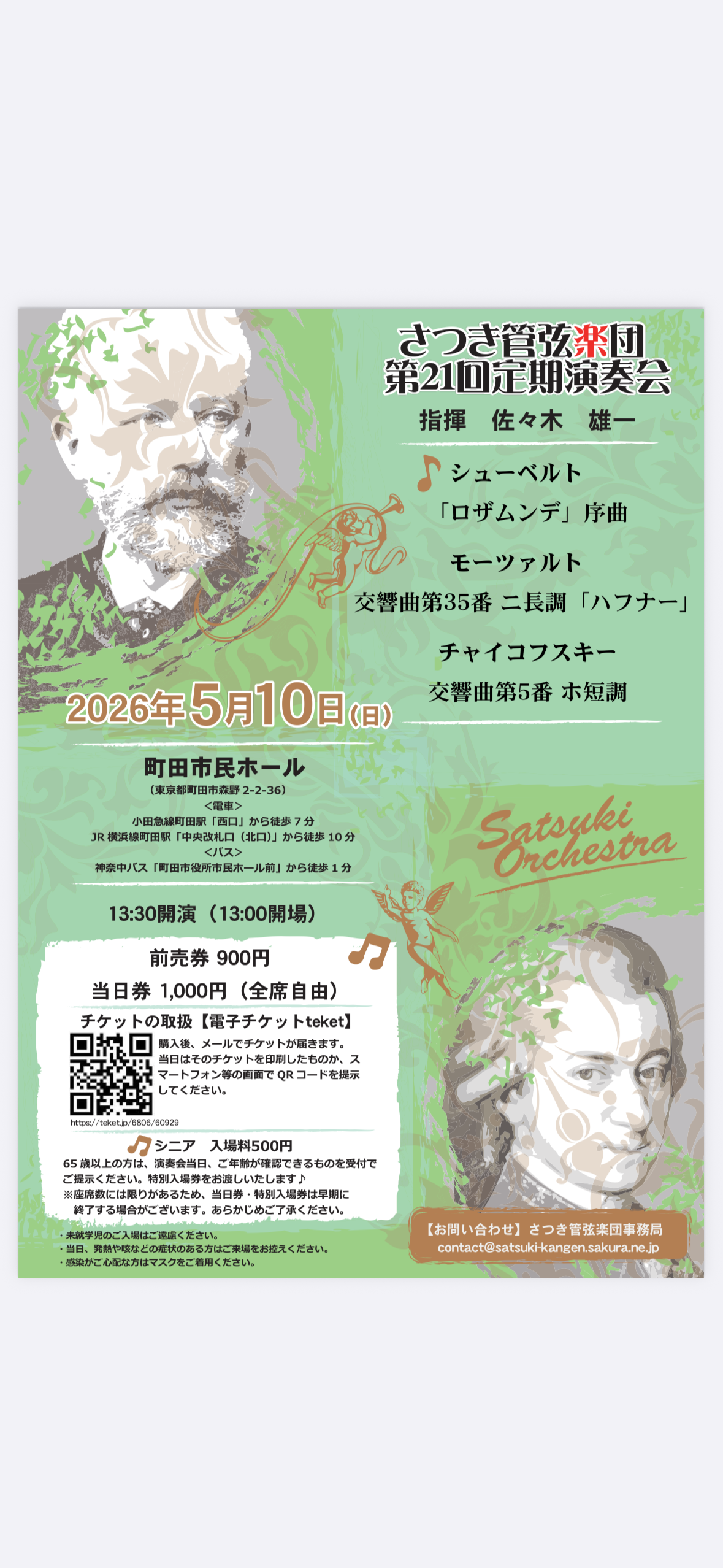 さつき管弦楽団さつき管弦楽団　第21回定期演奏会のフライヤー画像