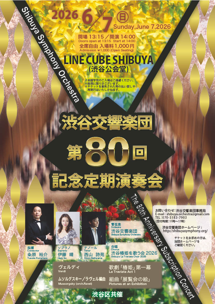 渋谷交響楽団　第80回記念定期演奏会の画像