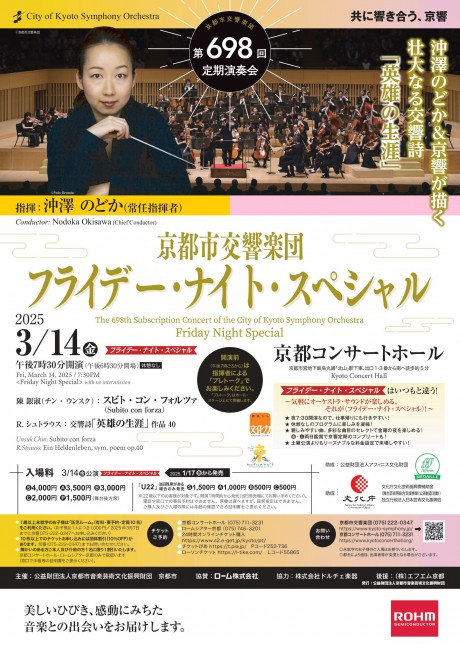 京都市交響楽団第698回定期演奏会 《フライデー・ナイト・スペシャル》のフライヤー画像