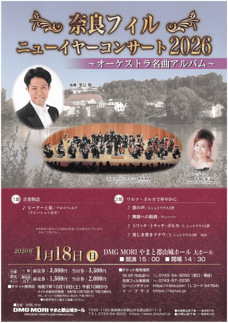 奈良フィルハーモニー管弦楽団奈良フィルハーモニー管弦楽団  ～オーケストラ名曲アルバム～  ニューイヤーコンサート2026のフライヤー画像