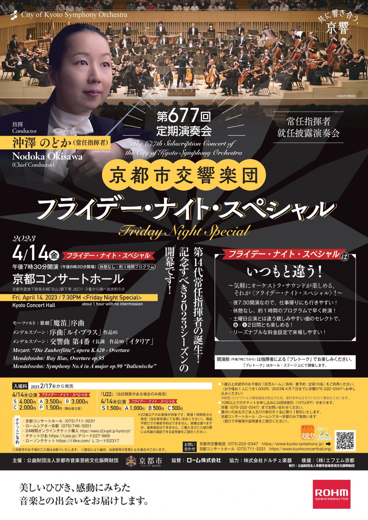 京都市交響楽団第677回定期演奏会のフライヤー画像