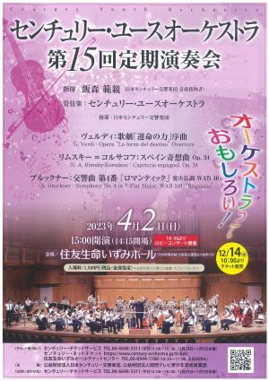 日本センチュリー交響楽団センチュリー・ユースオーケストラ　第15回定期演奏会のフライヤー画像