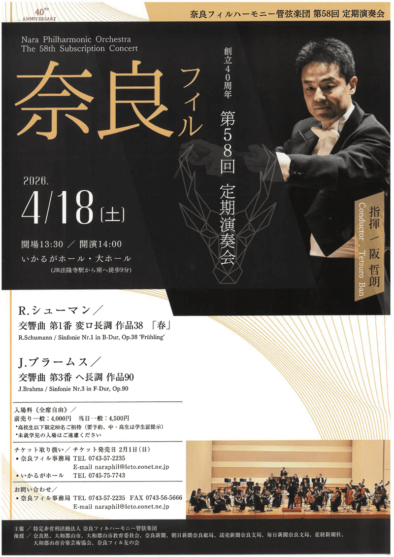 奈良フィルハーモニー管弦楽団第58回定期演奏会  創立40周年  奈良フィルハーモニー管弦楽団のフライヤー画像