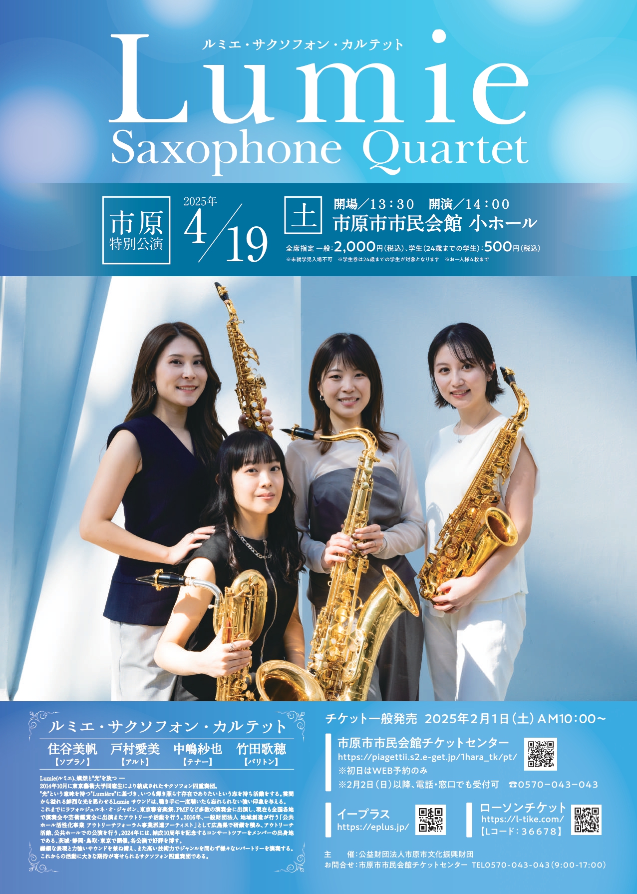 市原市市民会館Lumie Saxophone Quartet～市原特別公演～のフライヤー画像