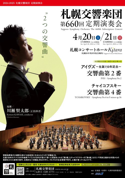 札幌交響楽団第660回定期演奏会のフライヤー画像