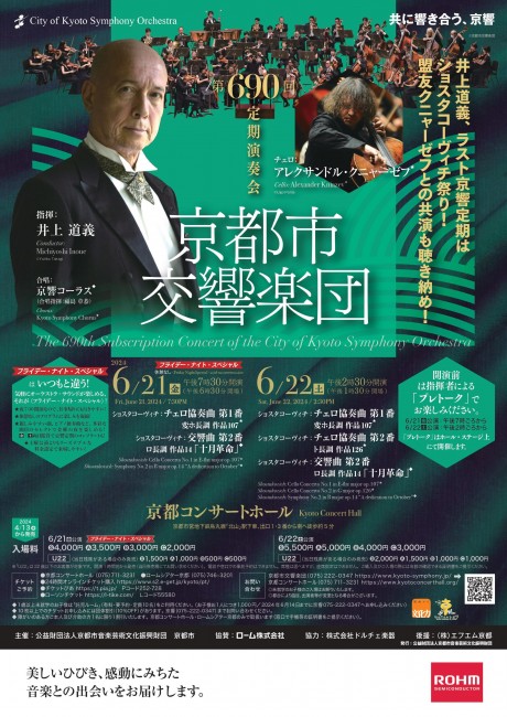 京都市交響楽団第690回定期演奏会のフライヤー画像