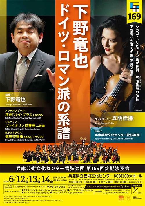 兵庫芸術文化センター管弦楽団第169回定期演奏会【6月14日(日)公演】のフライヤー画像
