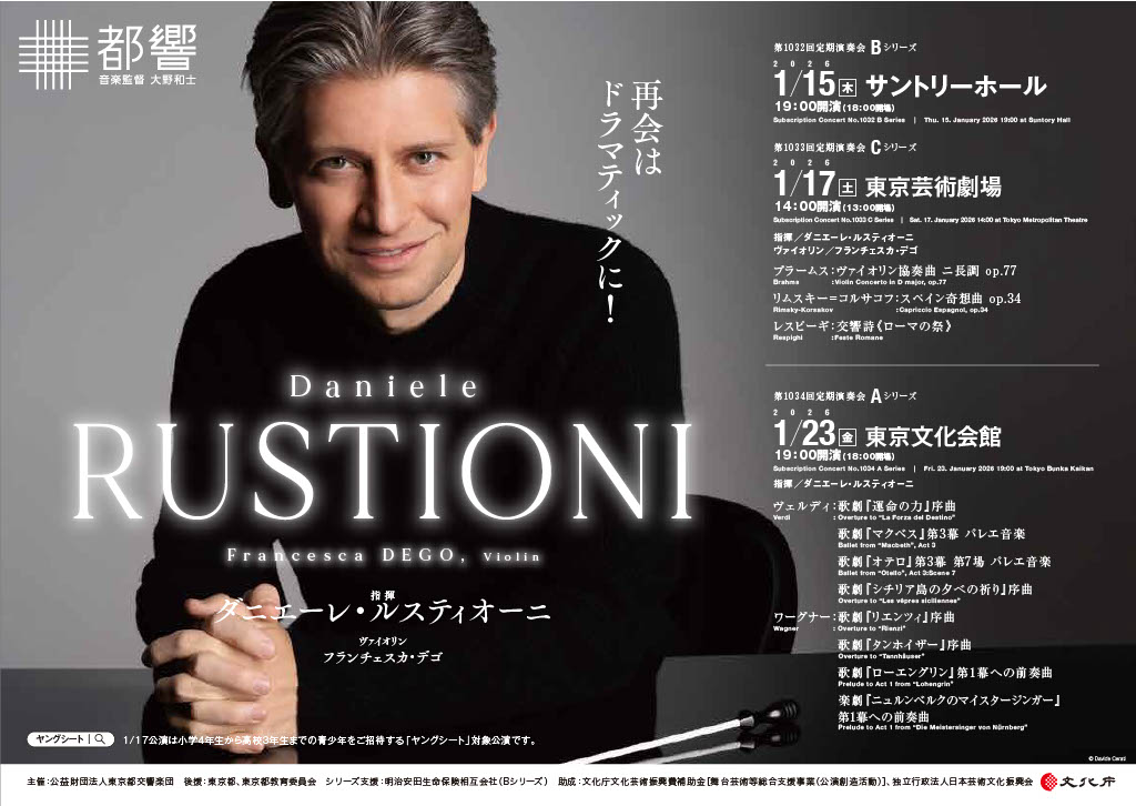 東京都交響楽団第1032回定期演奏会Bシリーズのフライヤー画像