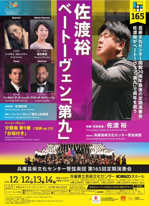 兵庫芸術文化センター管弦楽団第165回定期演奏会【12月12日(金)公演】のフライヤー画像