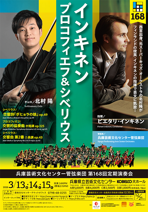 兵庫芸術文化センター管弦楽団第168回定期演奏会【3月15日(日)公演】のフライヤー画像