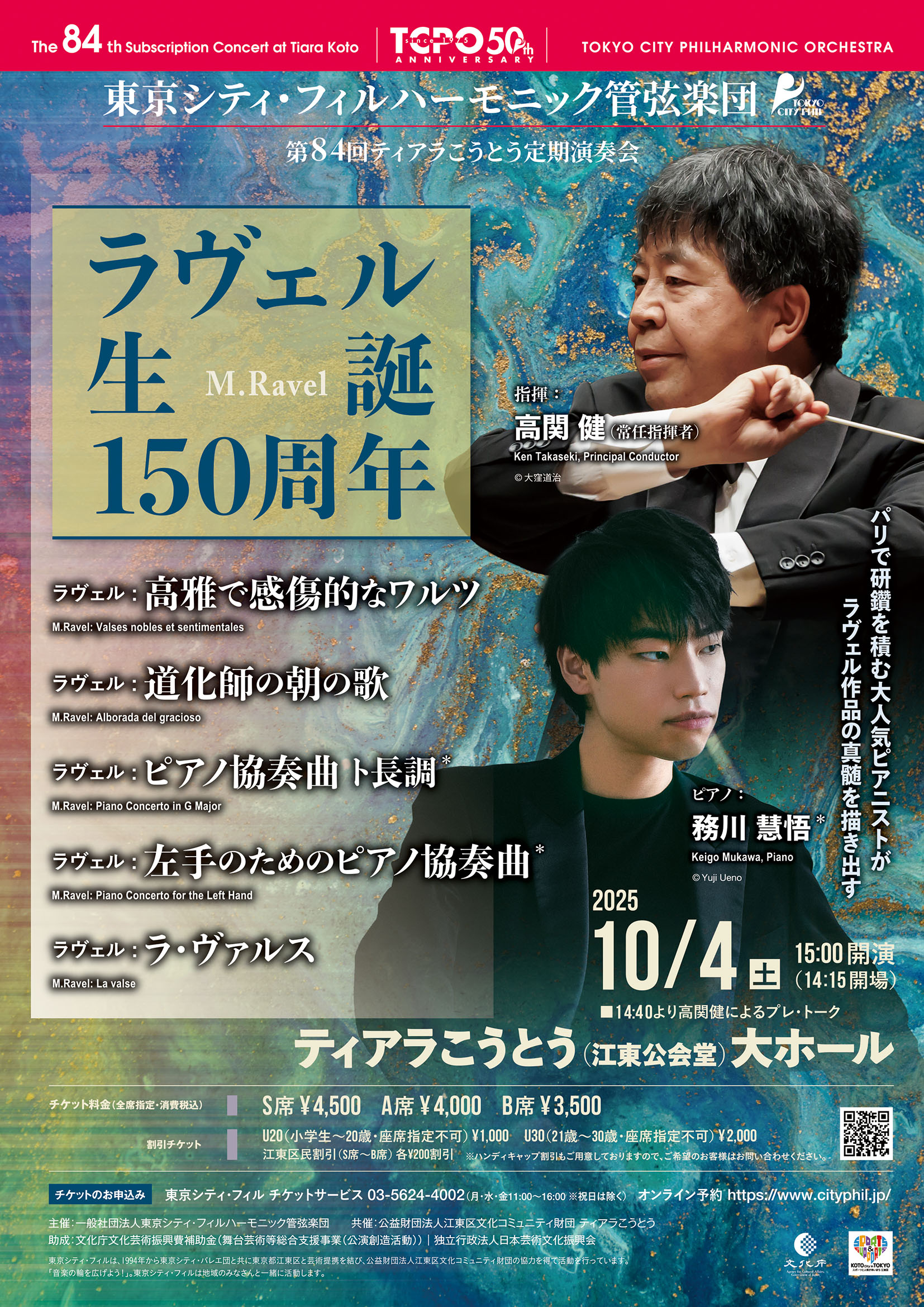 東京シティ・フィルハーモニック管弦楽団第84回ティアラこうとう定期演奏会のフライヤー画像