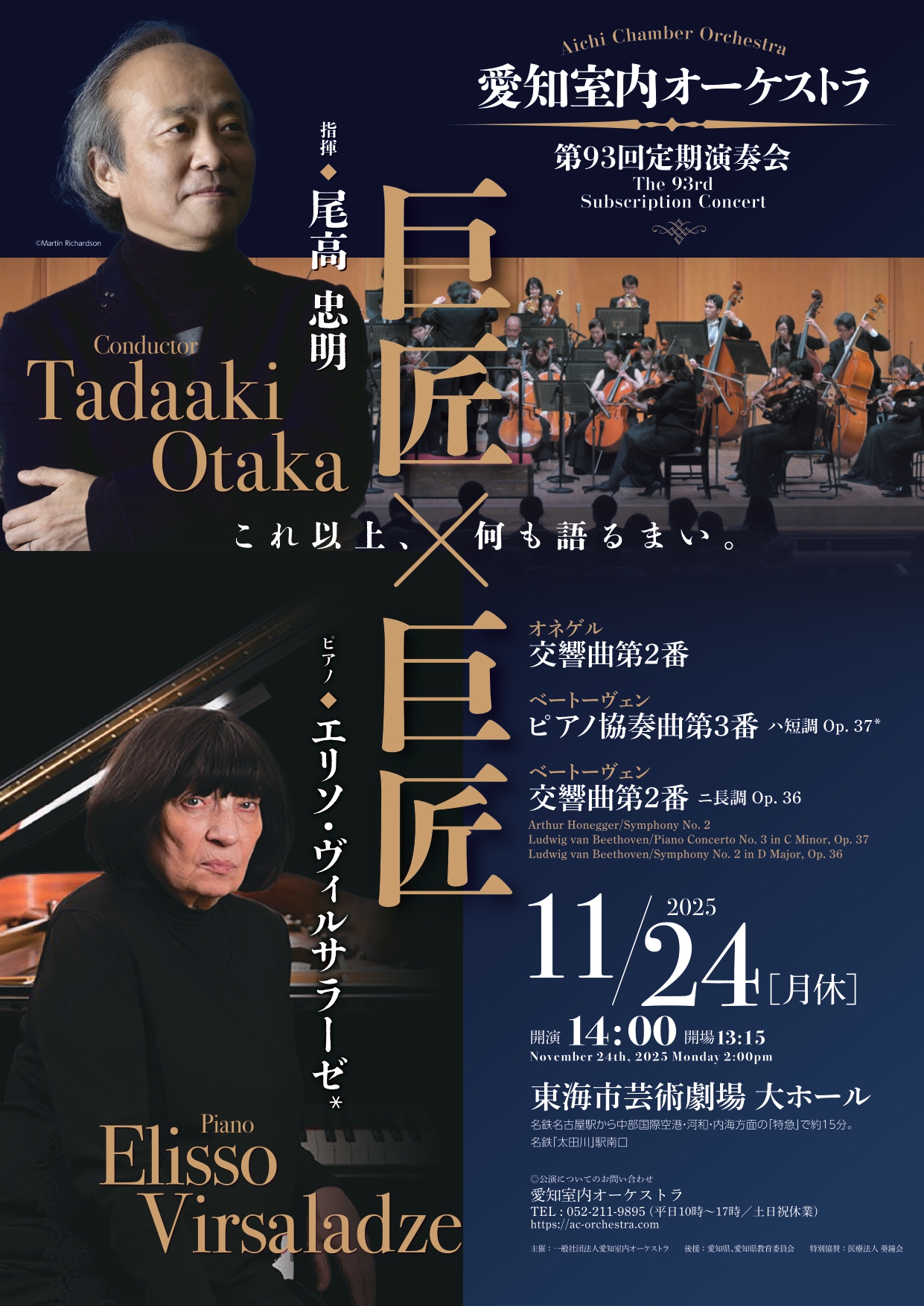 愛知室内オーケストラ第93回定期演奏会のフライヤー画像
