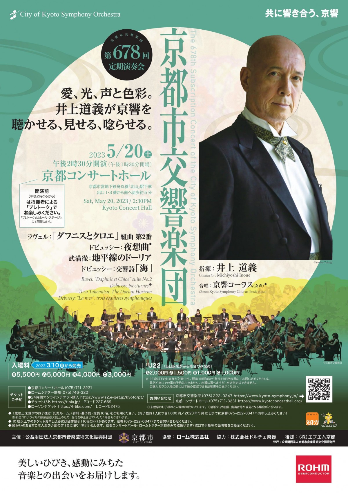 京都市交響楽団第678回定期演奏会のフライヤー画像