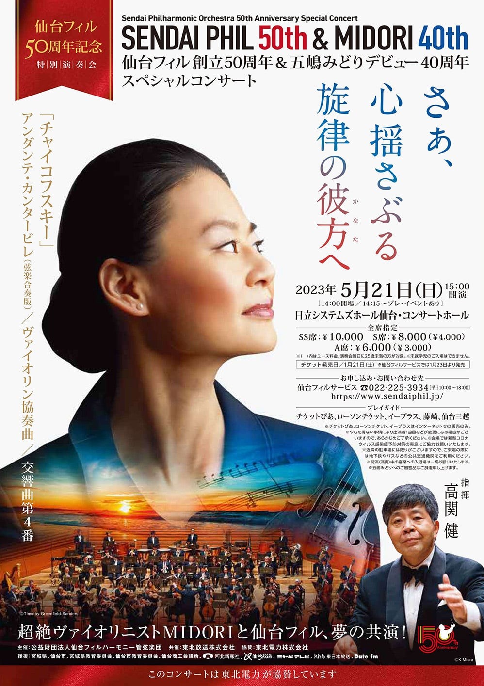 仙台フィルハーモニー管弦楽団仙台フィル50周年記念特別演奏会のフライヤー画像