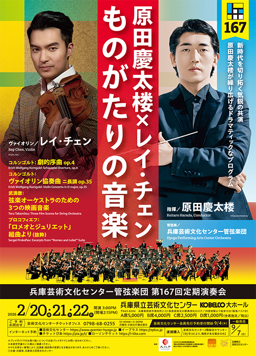 兵庫芸術文化センター管弦楽団第167回定期演奏会【2月20日(金)公演】のフライヤー画像