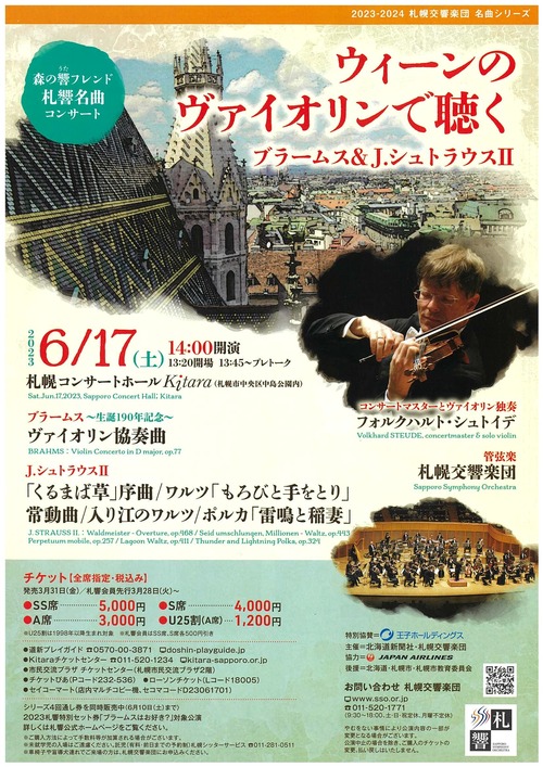 札幌交響楽団森の響フレンド名曲コンサート～ウィーンのヴァイオリンで聴くブラームスとJ.シュトラウスⅡのフライヤー画像
