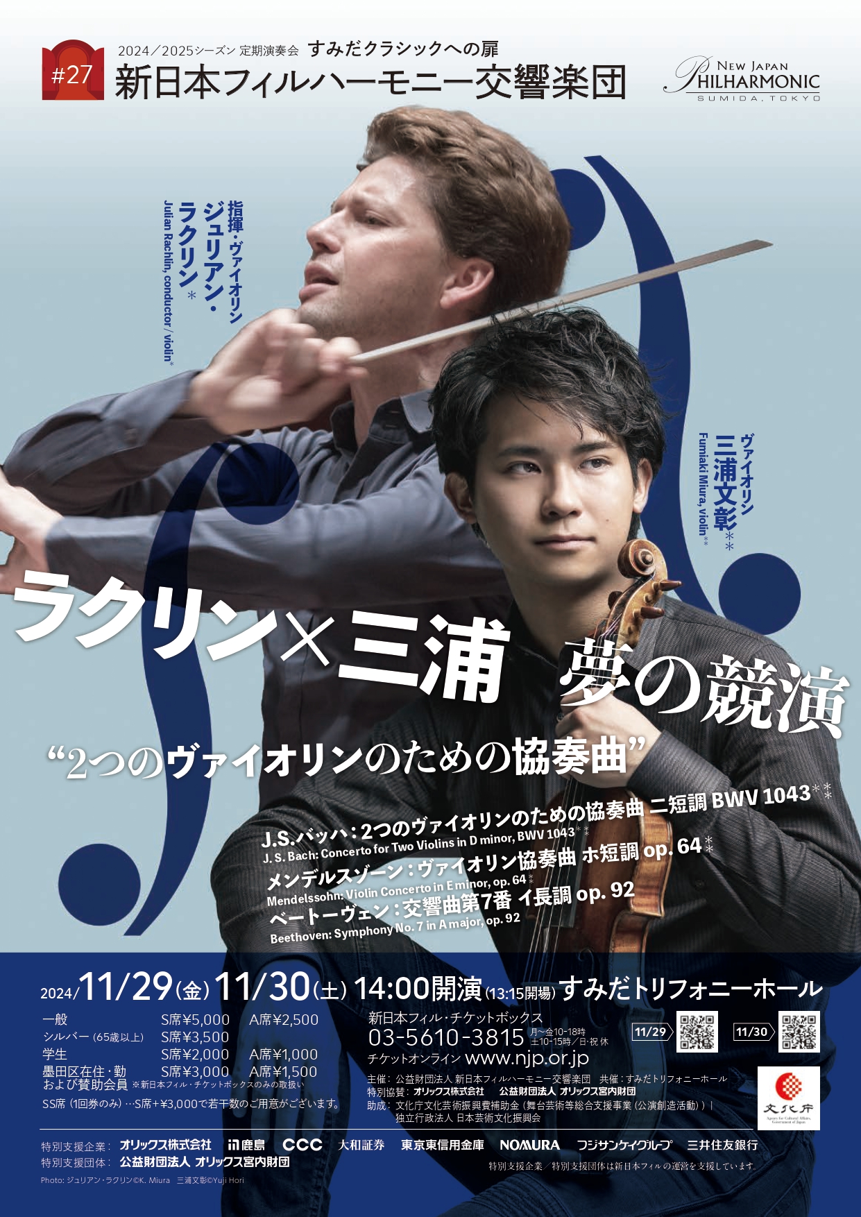 新日本フィルハーモニー交響楽団すみだクラシックへの扉 #27のフライヤー画像