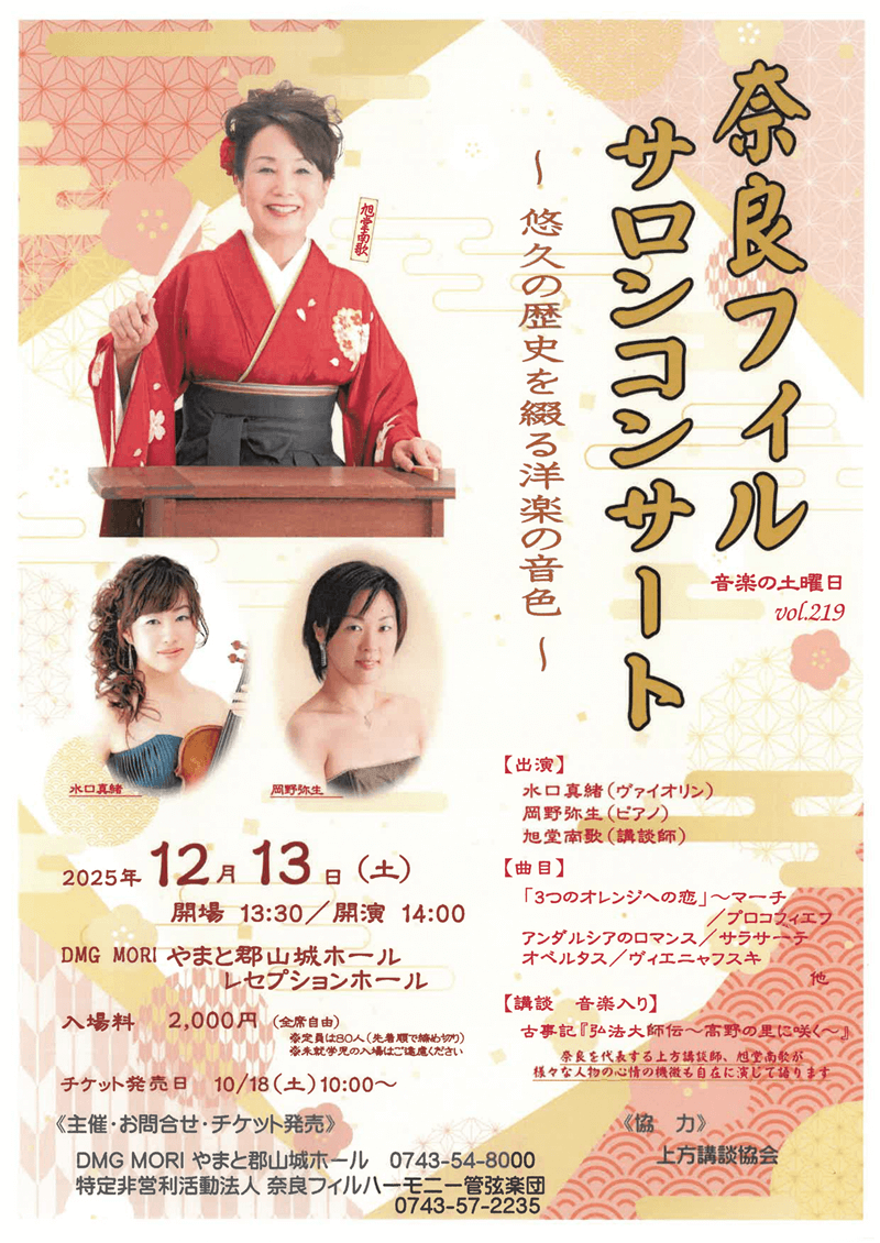 奈良フィルハーモニー管弦楽団奈良フィルサロンコンサート vol.219のフライヤー画像