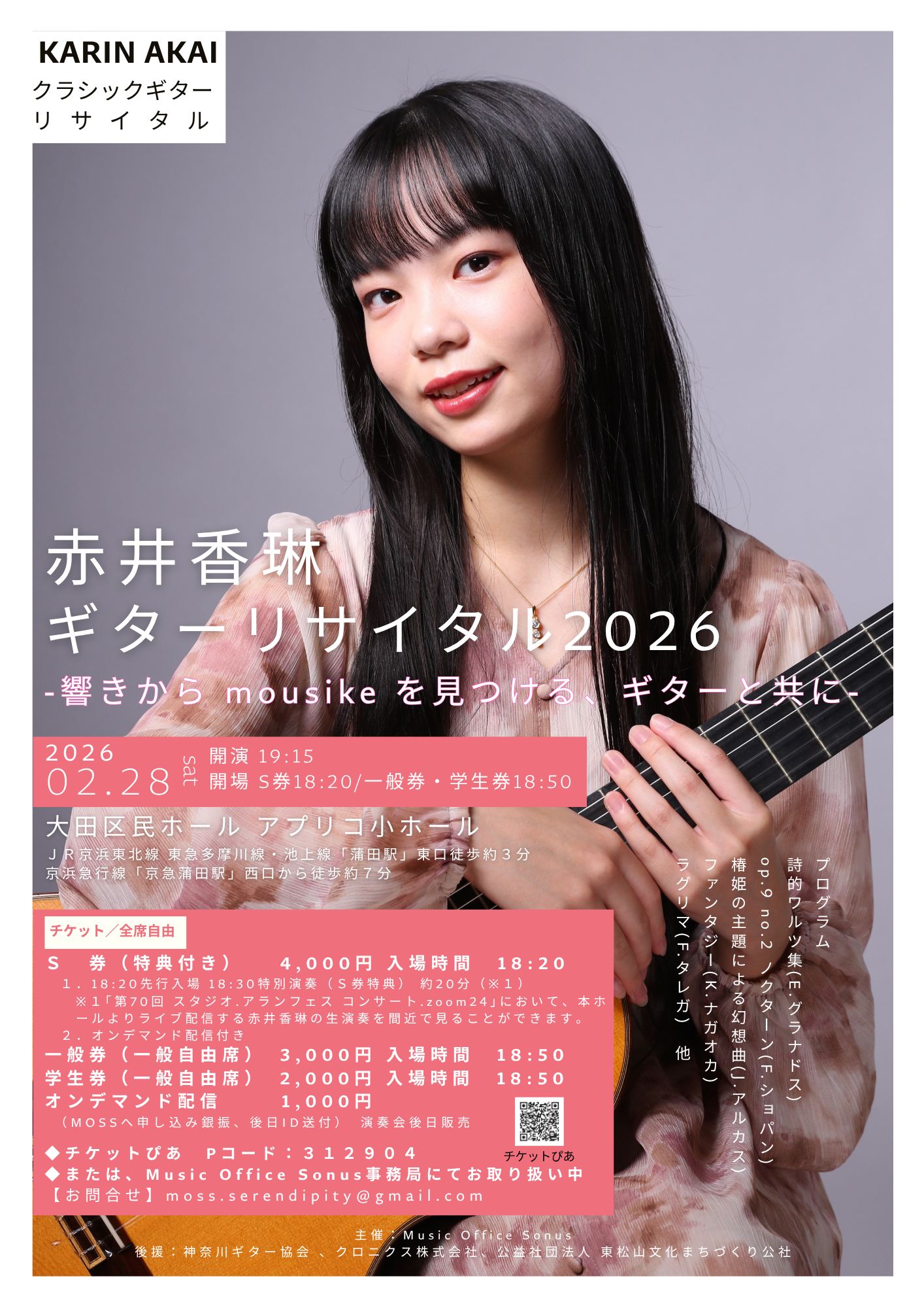 Music Office Sonus赤井香琳 ギターリサイタル2026　-響きから -mousike- を見つける、ギターと共に-のフライヤー画像