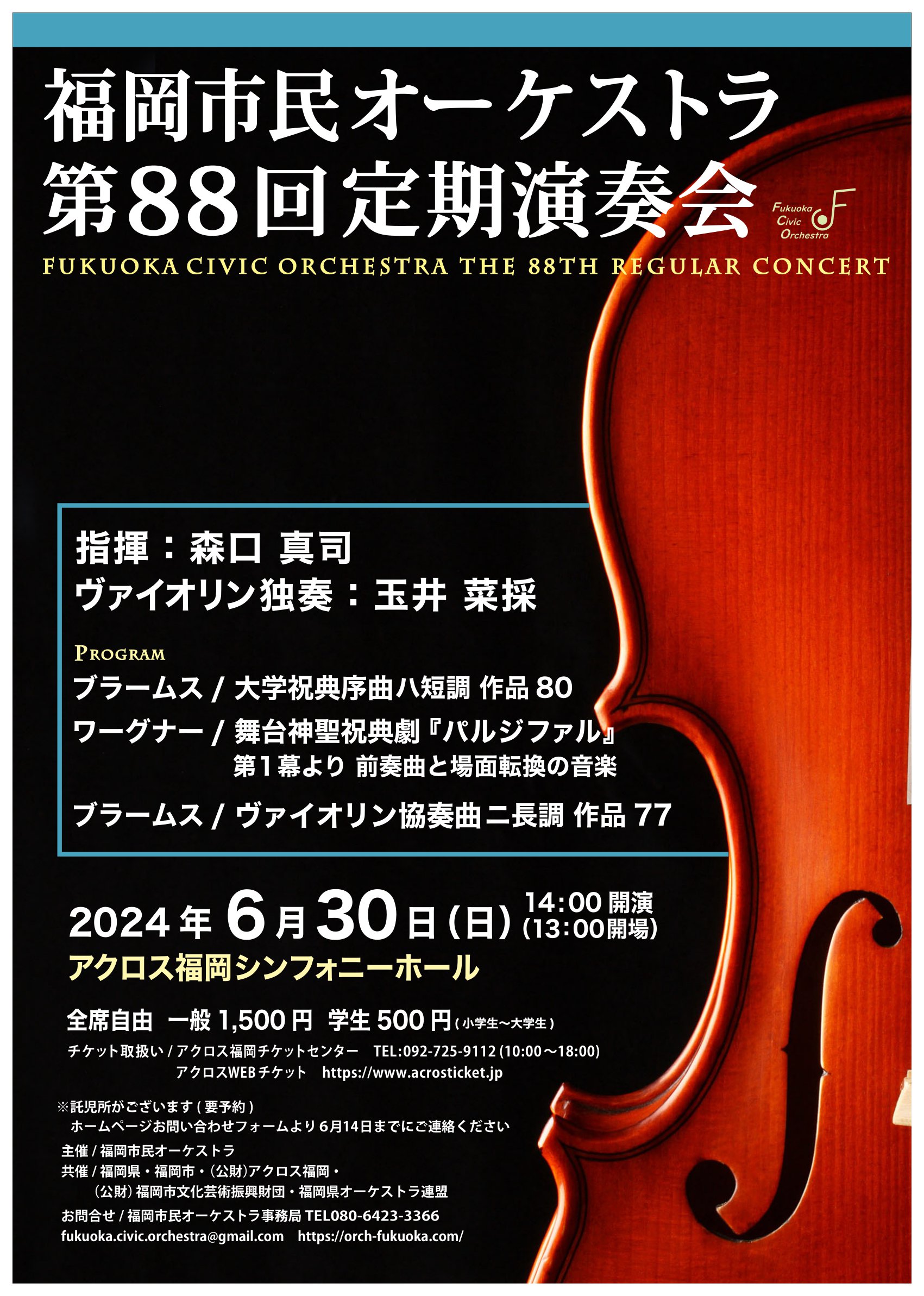 福岡市民オーケストラ福岡市民オーケストラ第88回定期演奏会のフライヤー画像