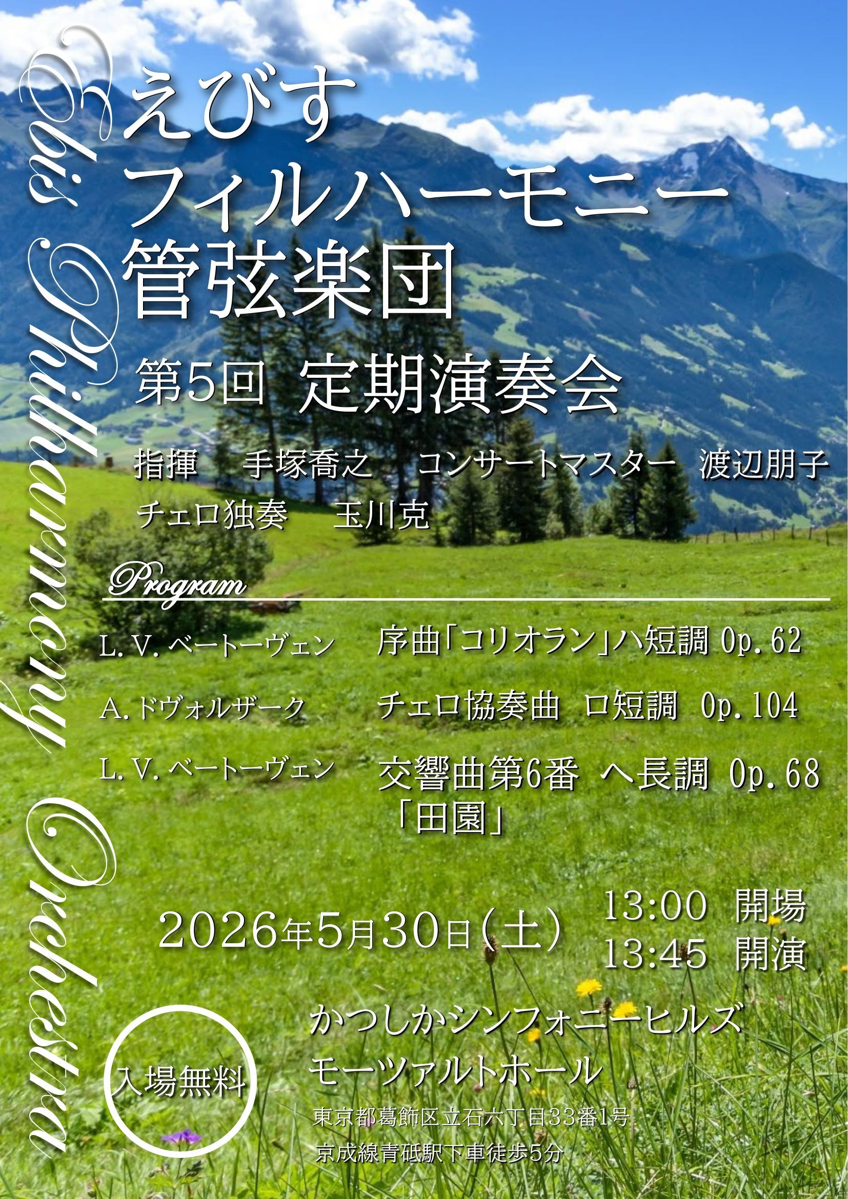 えびすフィルハーモニー管弦楽団えびすフィルハーモニー管弦楽団 第５回 定期演奏会のフライヤー画像