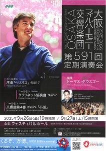 大阪フィルハーモニー交響楽団第591回定期演奏会のフライヤー画像