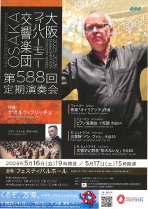大阪フィルハーモニー交響楽団第588回定期演奏会のフライヤー画像