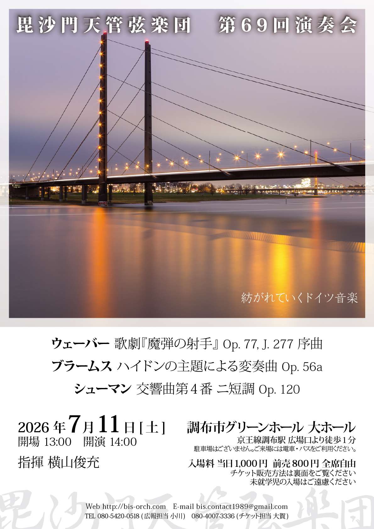 毘沙門天管弦楽団毘沙門天管弦楽団第69回演奏会のフライヤー画像
