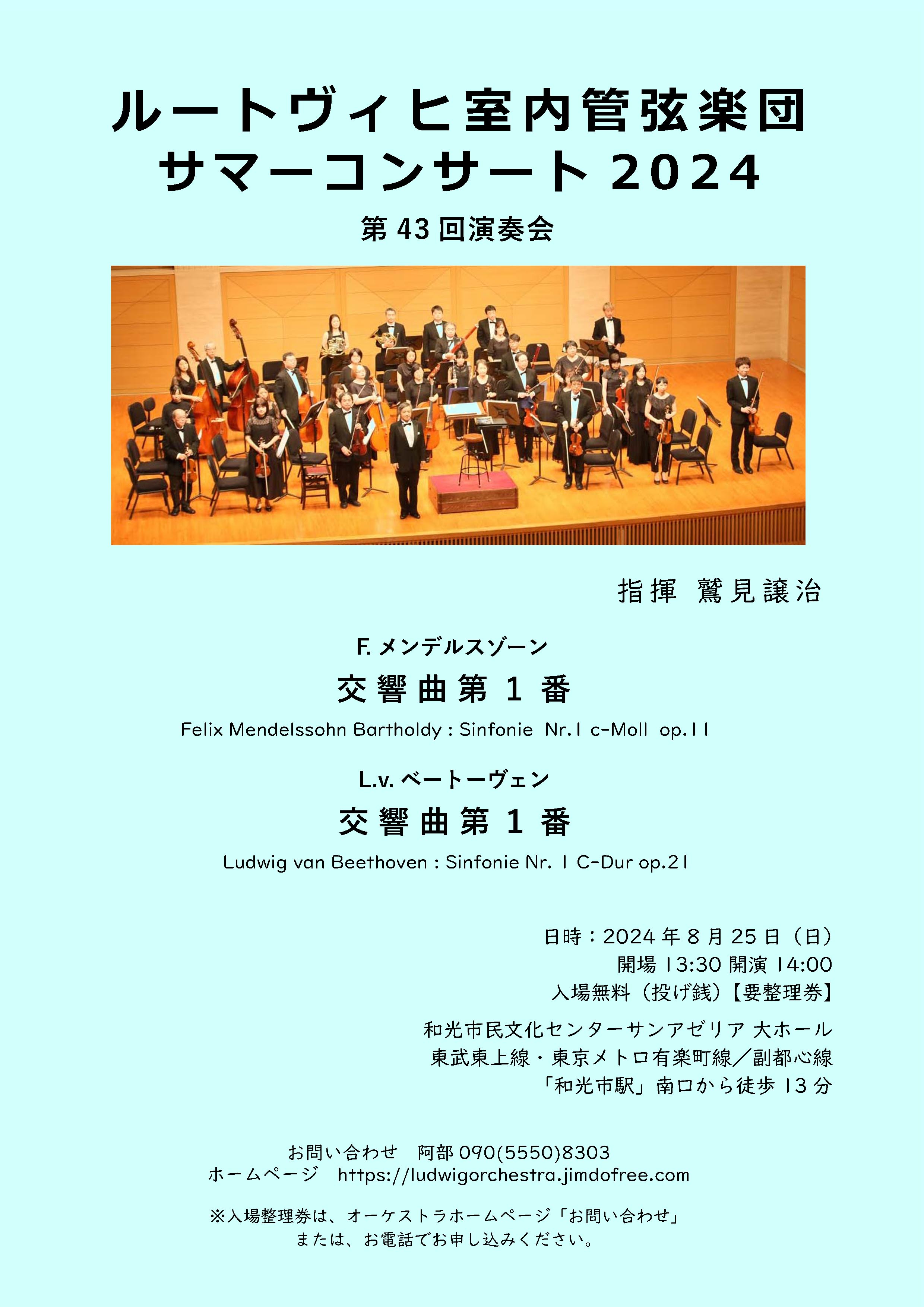 ルートヴィヒ室内管弦楽団ルートヴィヒ室内管弦楽団 サマーコンサート2024のフライヤー画像