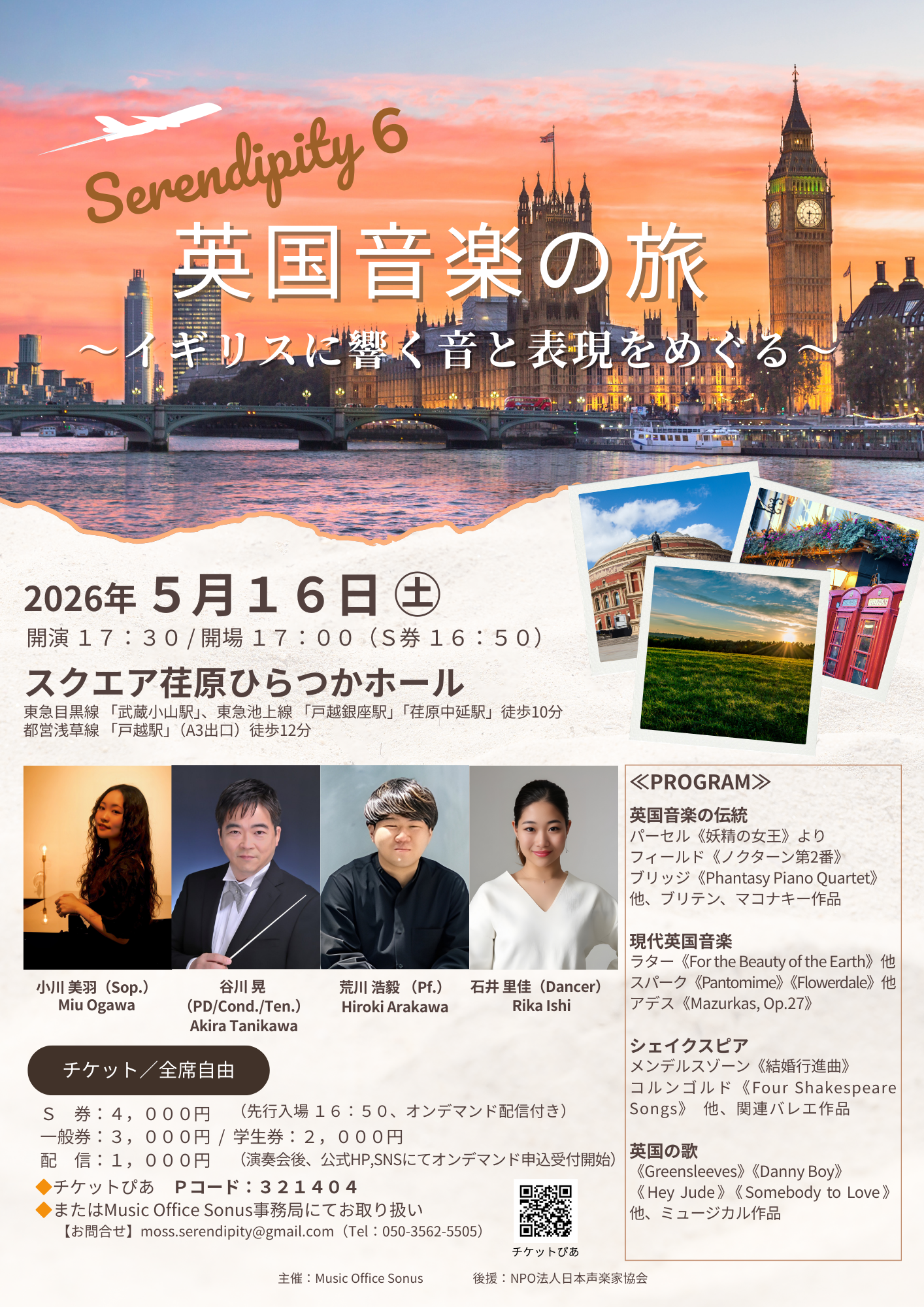 Serendipity６ 英国音楽の旅　～イギリスに響く音と表現をめぐる～の画像