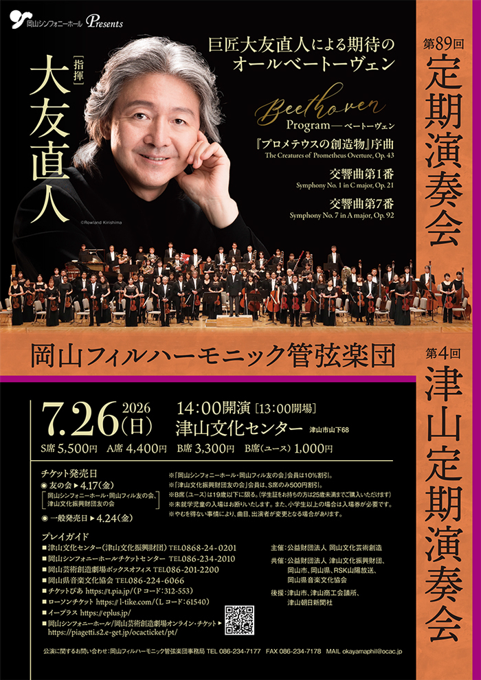 岡山フィルハーモニック管弦楽団岡山フィルハーモニック管弦楽団　第89回定期演奏会のフライヤー画像