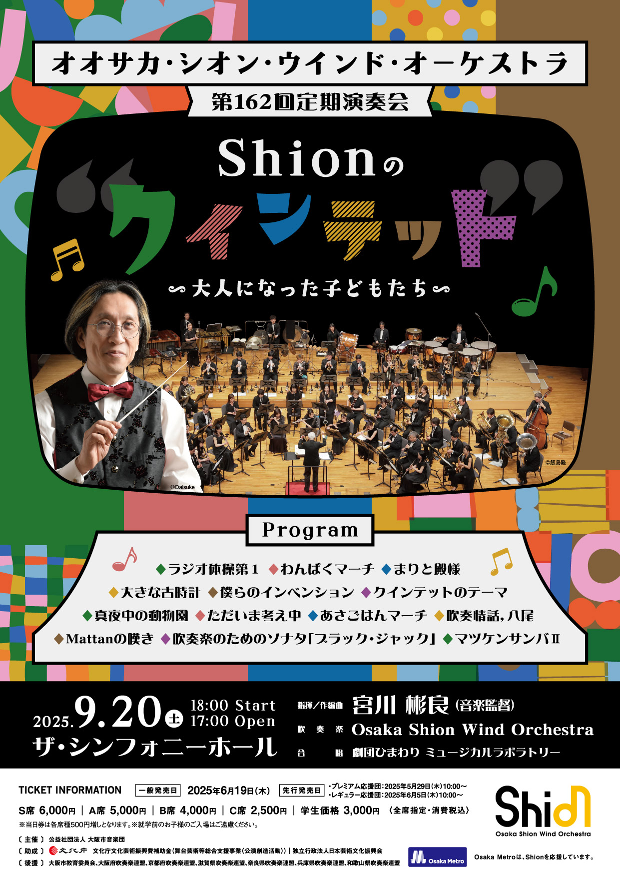 オオサカ・シオン・ウインド・オーケストラ第162回定期演奏会のフライヤー画像