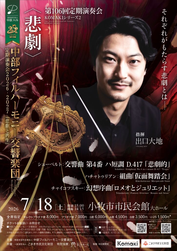 中部フィルハーモニー交響楽団第106回定期演奏会　KOMAKIシリーズ②のフライヤー画像