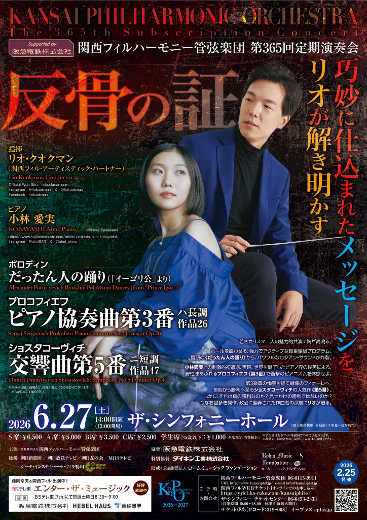 関西フィルハーモニー管弦楽団第365回 定期演奏会のフライヤー画像