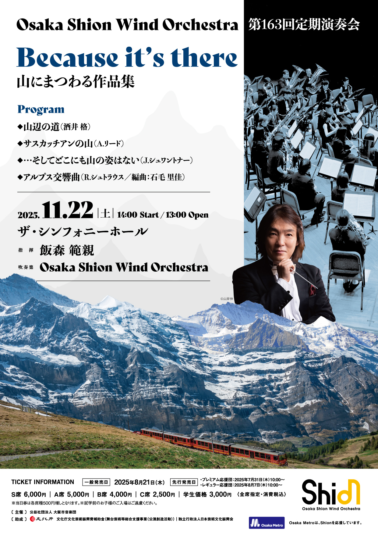 オオサカ・シオン・ウインド・オーケストラ第163回定期演奏会のフライヤー画像