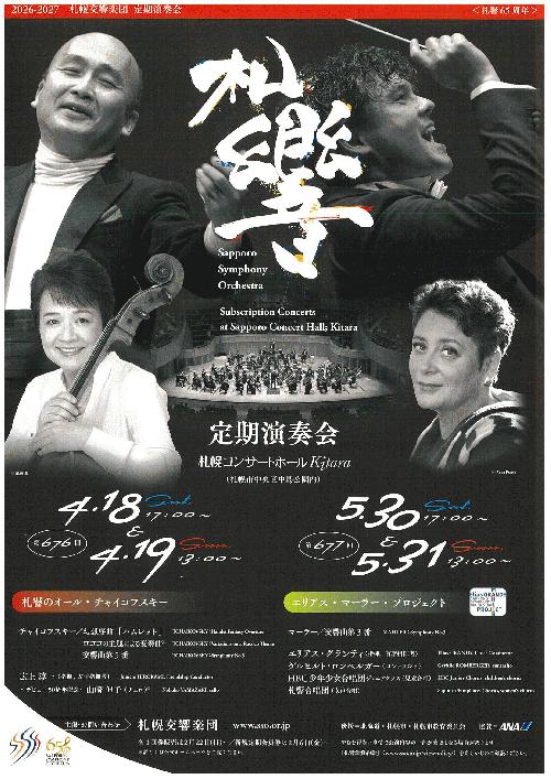 札幌交響楽団札幌交響楽団 第677回定期演奏会のフライヤー画像