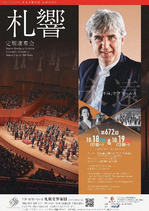 札幌交響楽団第672回定期演奏会のフライヤー画像