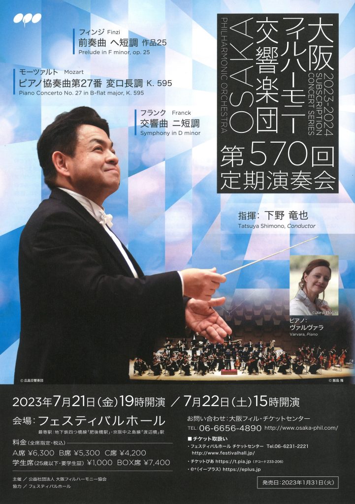 大阪フィルハーモニー交響楽団第570回定期演奏会のフライヤー画像
