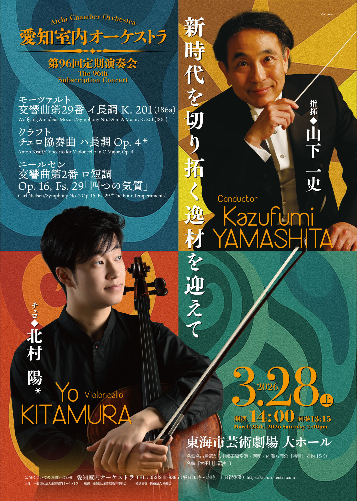 愛知室内オーケストラ第96回定期演奏会のフライヤー画像