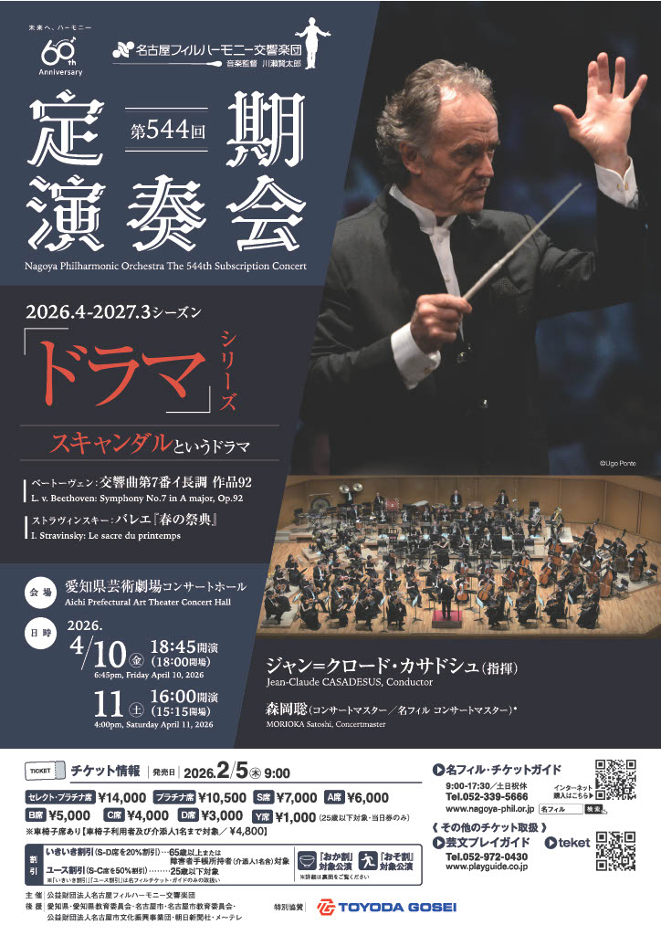 名古屋フィルハーモニー交響楽団第544回定期演奏会 〈スキャンダルというドラマ〉のフライヤー画像