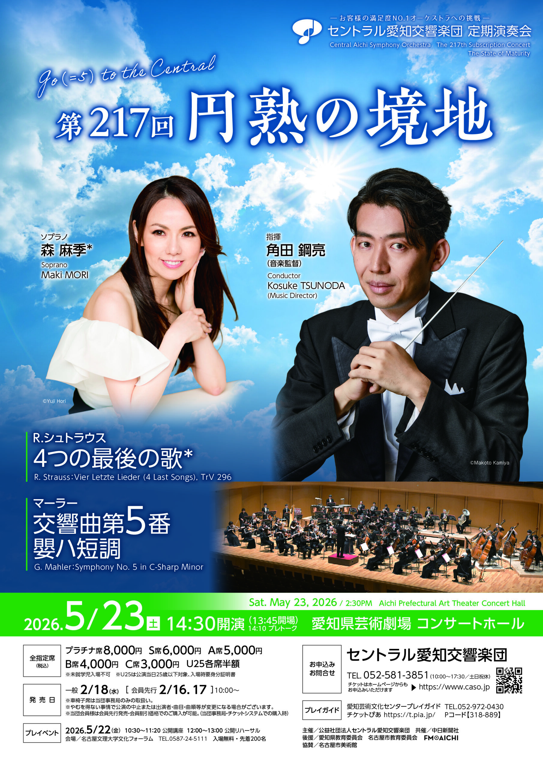 セントラル愛知交響楽団第217回定期演奏会　円熟の境地のフライヤー画像